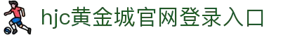 hjc黄金城·(中国区)集团官方网站